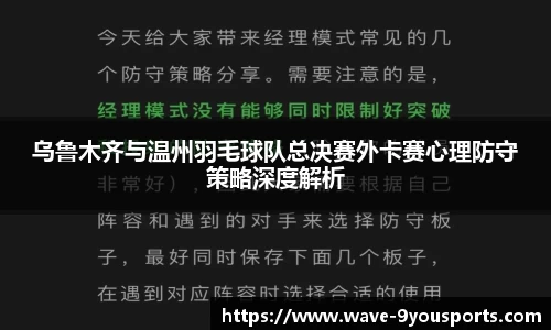 乌鲁木齐与温州羽毛球队总决赛外卡赛心理防守策略深度解析