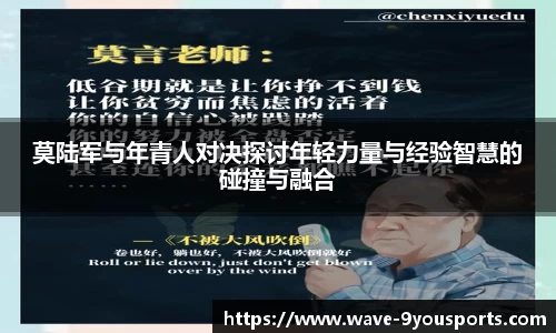 莫陆军与年青人对决探讨年轻力量与经验智慧的碰撞与融合